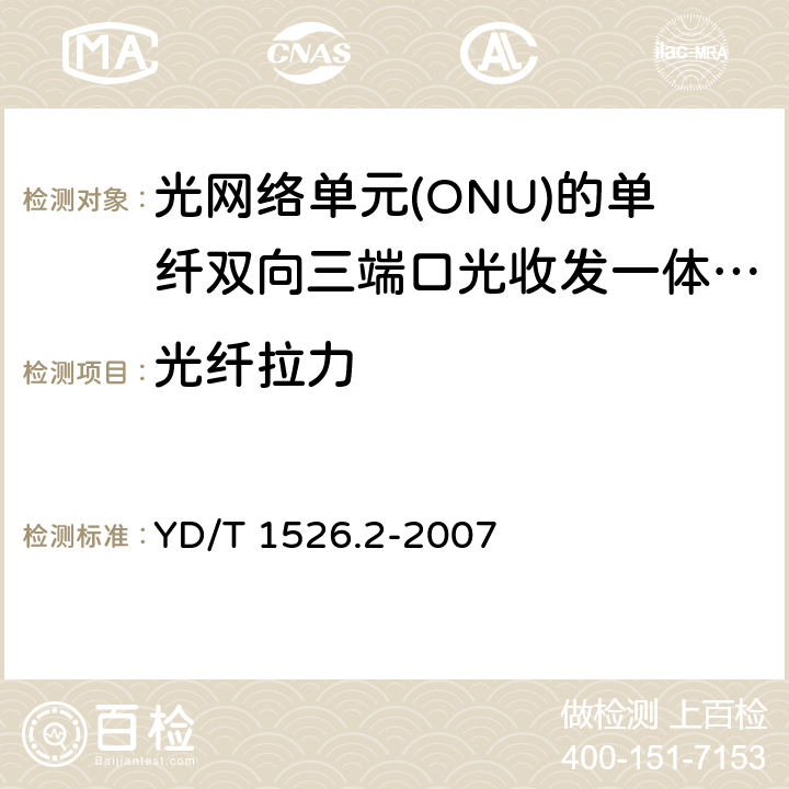 光纤拉力 接入网用单纤双向三端口光收发一体模块技术条件 第2部分: 用于基于以太网方式的无源光网络(EPON)光网络单元(ONU)的单纤双向三端口光收发一体模块 YD/T 1526.2-2007