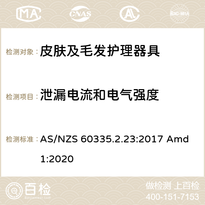 泄漏电流和电气强度 家用和类似用途电器的安全 皮肤及毛发护理器具的特殊要求 AS/NZS 60335.2.23:2017 Amd 1:2020 16