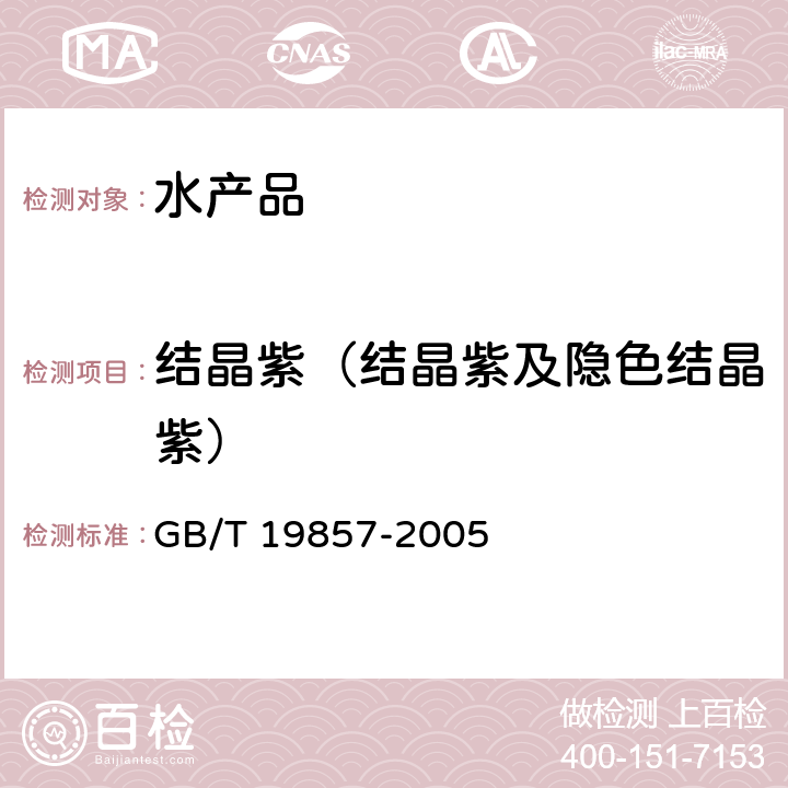 结晶紫（结晶紫及隐色结晶紫） GB/T 19857-2005 水产品中孔雀石绿和结晶紫残留量的测定