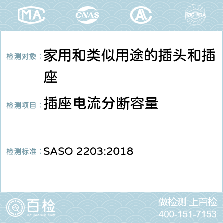 插座电流分断容量 250V / 13A家用和类似用途的插头和插座的安全要求和试验方法 SASO 2203:2018 10