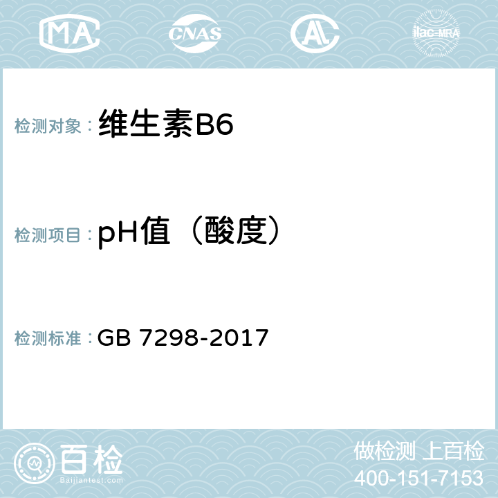 pH值（酸度） 饲料添加剂 维生素B6 （盐酸吡哆醇） GB 7298-2017 4.4