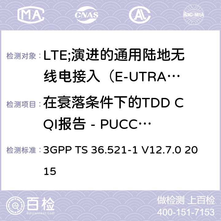 在衰落条件下的TDD CQI报告 - PUCCH 1-0 3GPP TS 36.521 LTE;演进的通用陆地无线电接入（E-UTRA）;用户设备（UE）一致性规范;无线电发射和接收;第1部分：一致性测试 -1 V12.7.0 2015 9.3.2.1.2