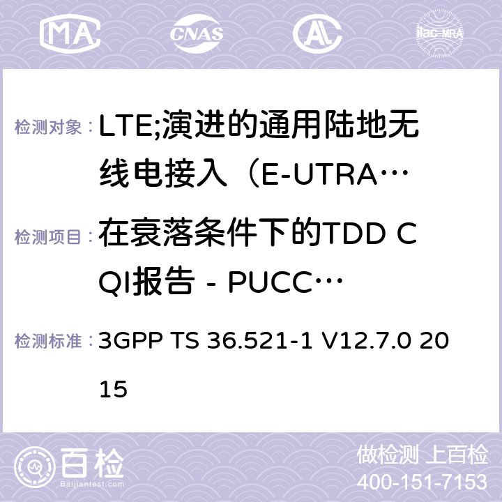 在衰落条件下的TDD CQI报告 - PUCCH 1-0 LTE;演进的通用陆地无线电接入（E-UTRA）;用户设备（UE）一致性规范;无线电发射和接收;第1部分：一致性测试 3GPP TS 36.521-1 V12.7.0 2015 9.3.2.1.2