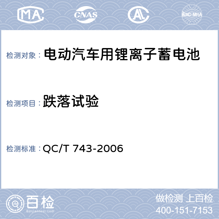 跌落试验 电动汽车用锂离子蓄电池 QC/T 743-2006 cl.6.2.12.4