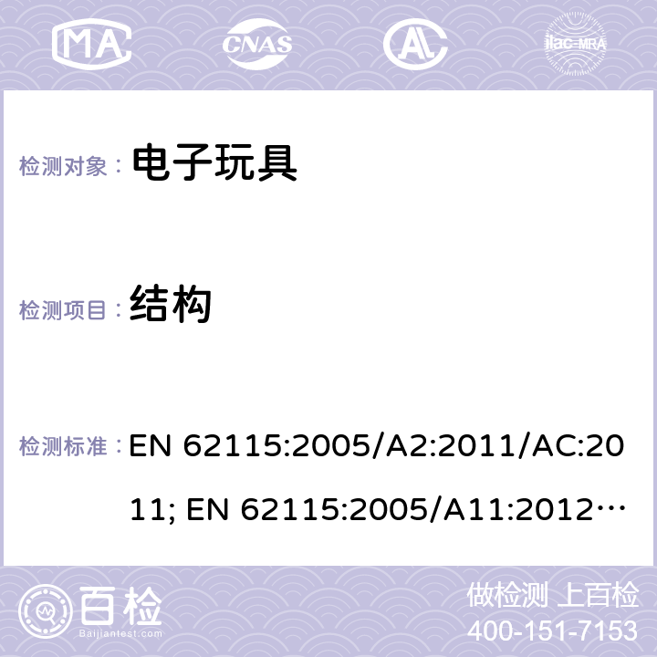 结构 电玩具的安全 EN 62115:2005/A2:2011/AC:2011; EN 62115:2005/A11:2012/AC:2013; EN 62115:2005/A12:2015 14