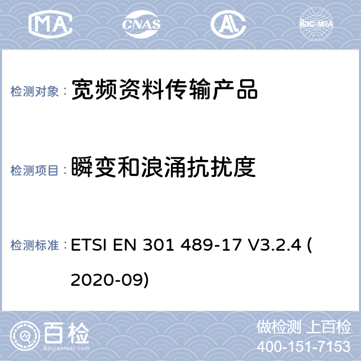 瞬变和浪涌抗扰度 电磁兼容性和射频频谱问题（ERM）; 射频设备和服务的电磁兼容性（EMC）标准;第17部分:宽频资料传输产品电磁兼容要求 ETSI EN 301 489-17 V3.2.4 (2020-09) 7.2