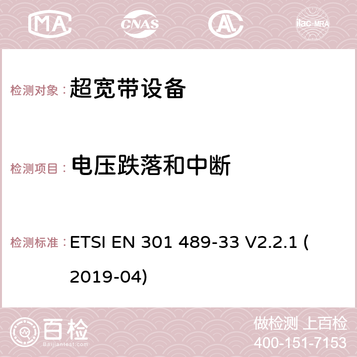 电压跌落和中断 无线电设备电磁兼容标准，第33部分：超宽带产品的特定要求，覆盖2014/53/EU 3.1(b)条指令协调标准要求 ETSI EN 301 489-33 V2.2.1 (2019-04) 7.2