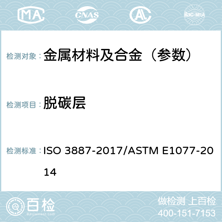 脱碳层 钢脱碳深度的测定 ISO 3887-2017/ASTM E1077-2014