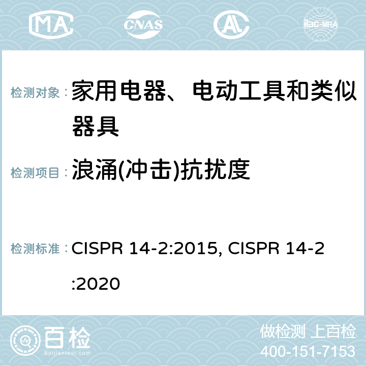 浪涌(冲击)抗扰度 电磁兼容 家用电器、电动工具和类似器具的要求 第2部分：抗扰度 CISPR 14-2:2015, CISPR 14-2:2020 5.6