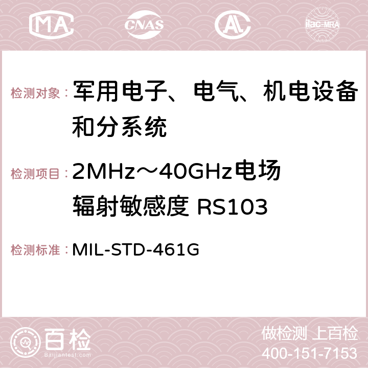 2MHz～40GHz电场辐射敏感度 RS103 设备和分系统电磁干扰特性控制要求 MIL-STD-461G 5.21