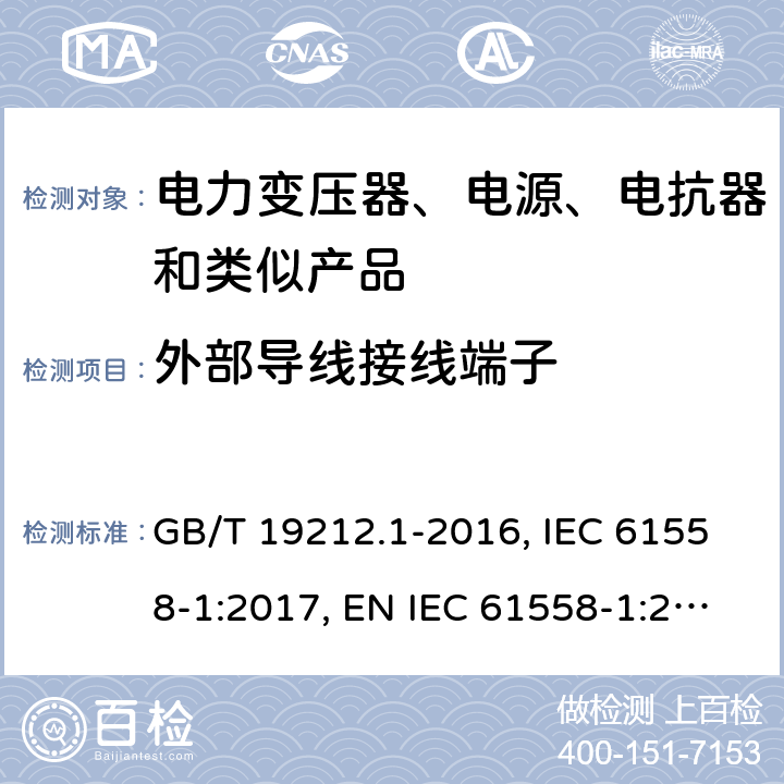 外部导线接线端子 电力变压器、电源、电抗器和类似产品的安全 第1部分：通用要求和试验 GB/T 19212.1-2016, IEC 61558-1:2017, EN IEC 61558-1:2019, AS/NZS 61558.1:2018+A1:2020 23