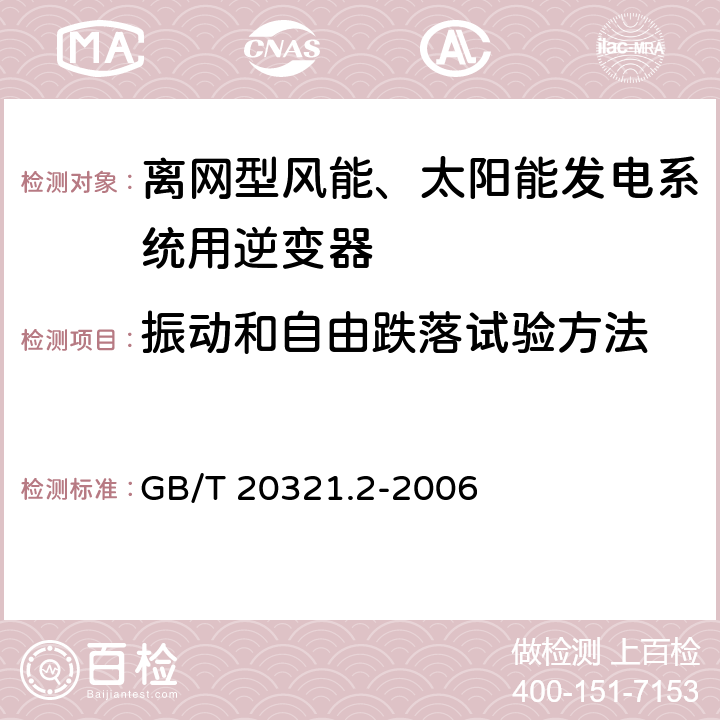 振动和自由跌落试验方法 离网型风能、太阳能发电系统用逆变器 第2部分：试验方法 GB/T 20321.2-2006 5.11