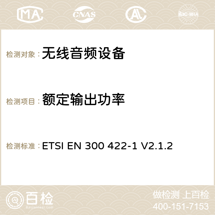 额定输出功率 无线麦克风；音频PMSE 操作频率最大到3GHz；第1部分：A类接收器；涵盖RED指令第3.2条基本要求的协调标准 ETSI EN 300 422-1 V2.1.2 8.2