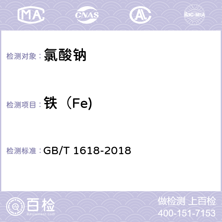铁（Fe) 工业氯酸钠 GB/T 1618-2018
