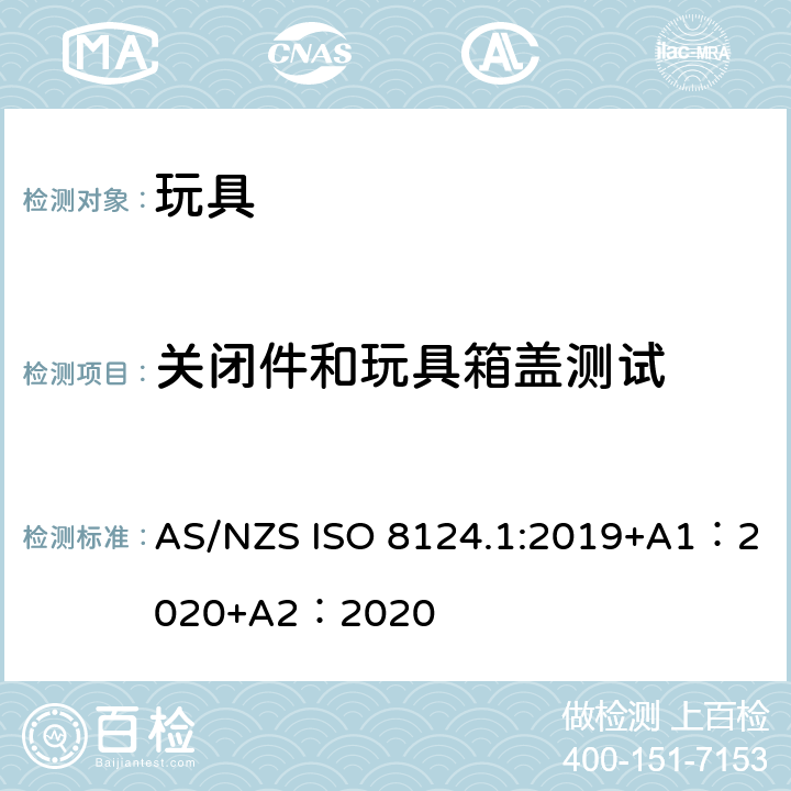 关闭件和玩具箱盖测试 玩具安全-第 1部分：机械与物理性能 AS/NZS ISO 8124.1:2019+A1：2020+A2：2020 5.13