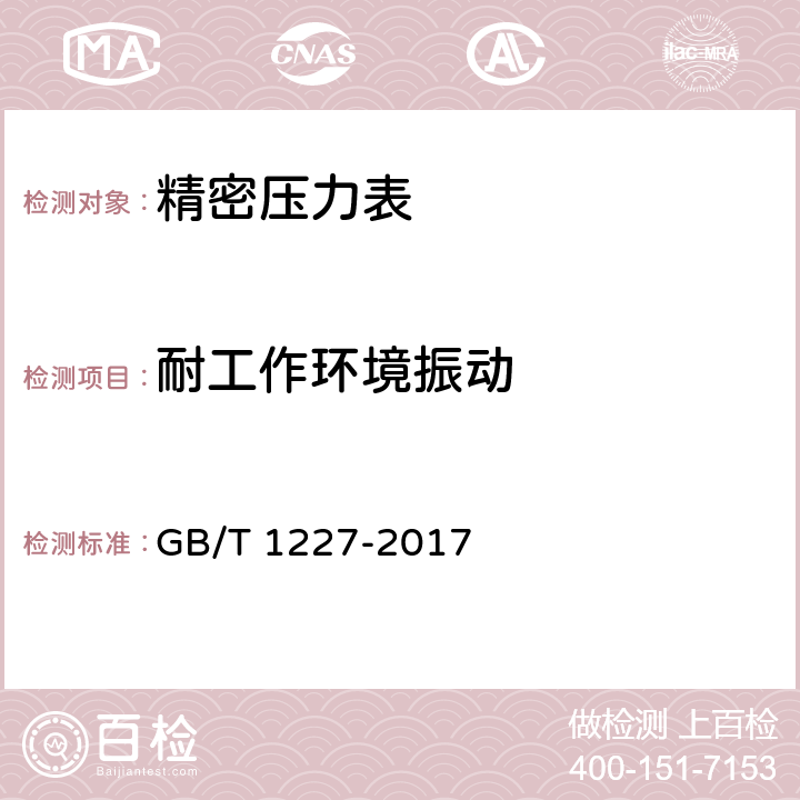 耐工作环境振动 精密压力表 GB/T 1227-2017 5.16