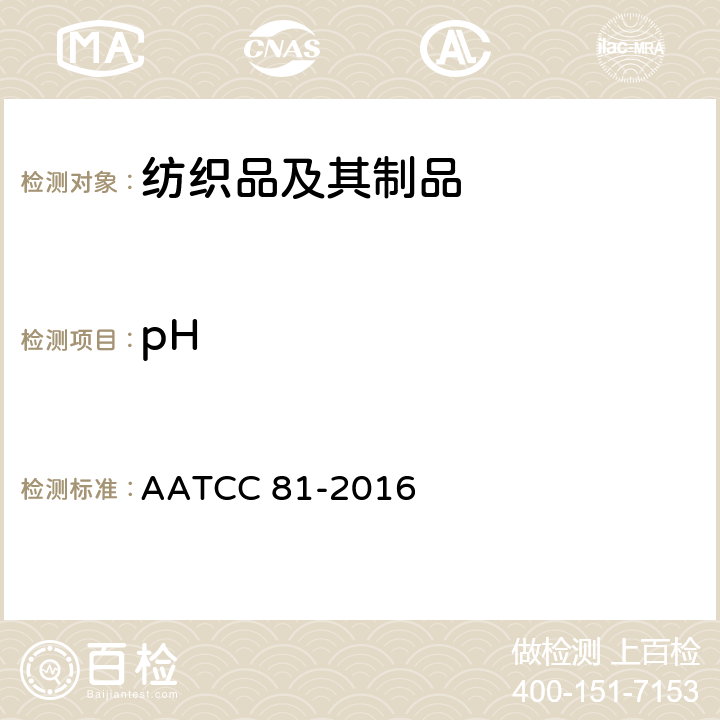 pH 湿处理后织物水萃取法pH值的测试：水萃取法 AATCC 81-2016