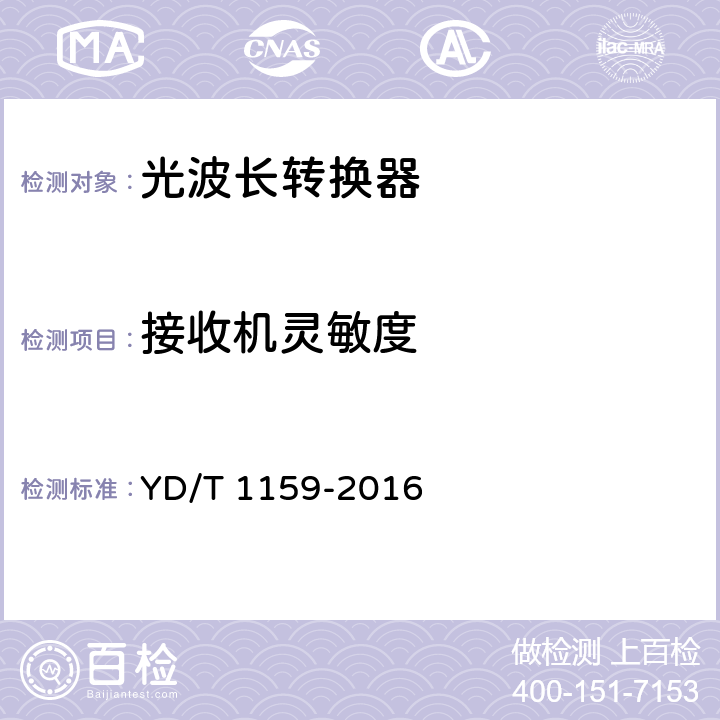 接收机灵敏度 光波分复用（WDM）系统测试方法 YD/T 1159-2016 5.1.1.1,5.1.2.1