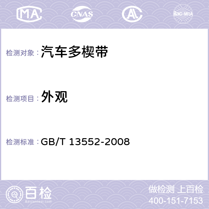 外观 汽车多楔带 GB/T 13552-2008 4.1