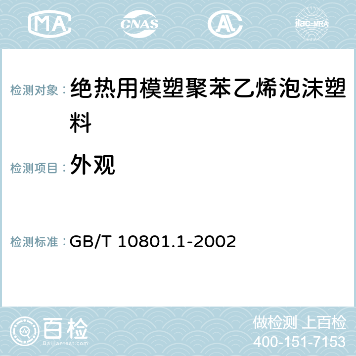 外观 《绝热用模塑聚苯乙烯泡沫塑料》 GB/T 10801.1-2002 （5.3）