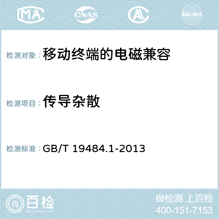 传导杂散 800 MHz/2GHz CDMA2000 数字蜂窝移动通信系统的电磁兼容性要求和测量方法 第1部分:用户设备及其辅助设备 GB/T 19484.1-2013 8.1