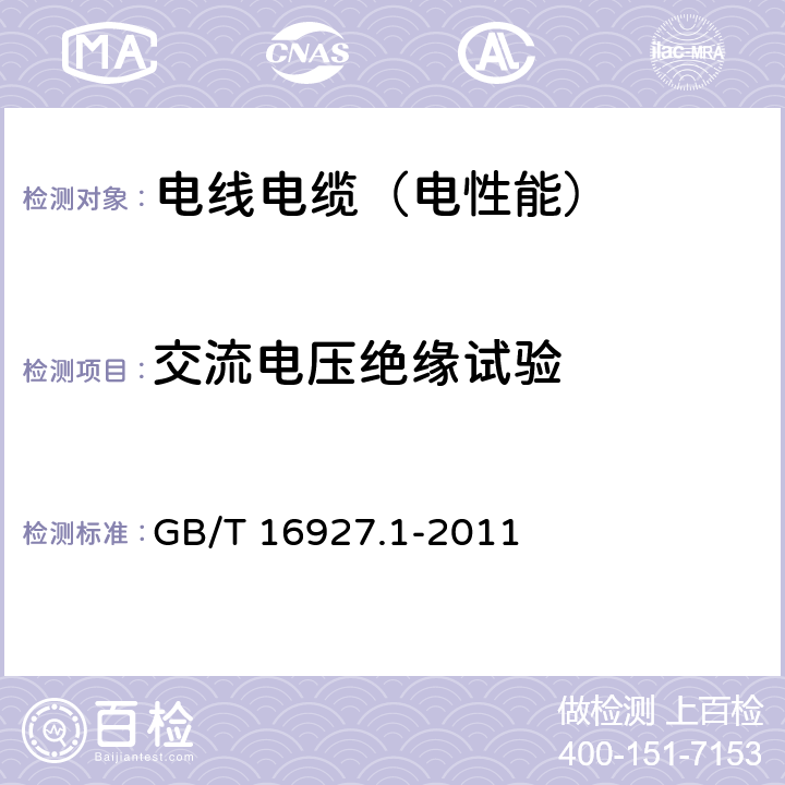 交流电压绝缘试验 高电压试验技术 第一部分：一般试验要求 GB/T 16927.1-2011 6