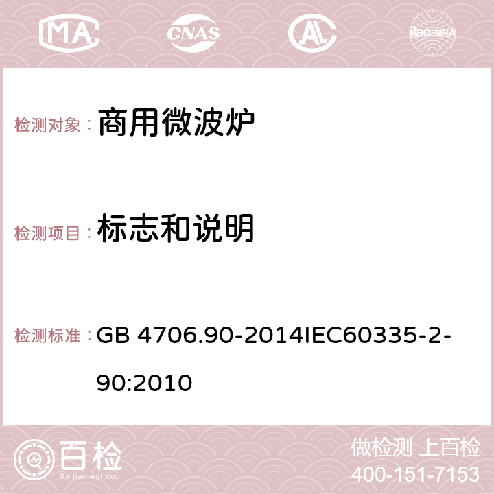 标志和说明 家用和类似用途电器的安全商用微波炉的特殊要求 GB 4706.90-2014
IEC60335-2-90:2010 7