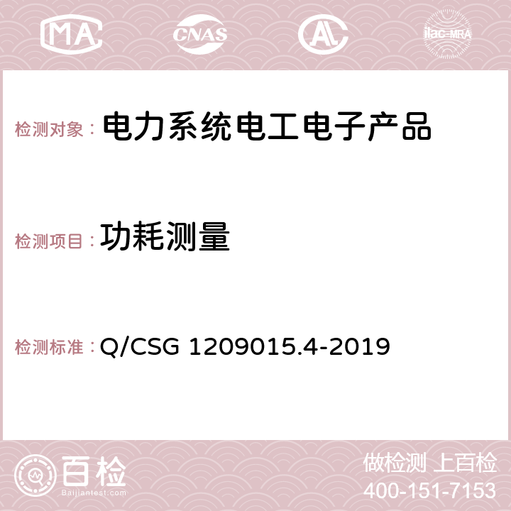 功耗测量 Q/CSG 1209015.4-2019 《计量自动化系统技术规范 第4部分：负荷管理终端检验（试行）》  3.3.9.2