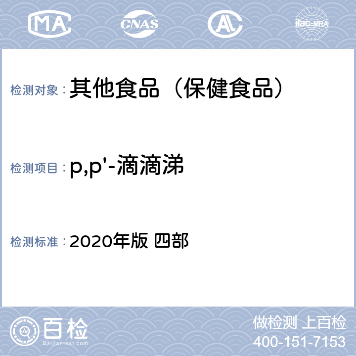 p,p'-滴滴涕 中华人民共和国药典 2020年版 四部 通则 2341