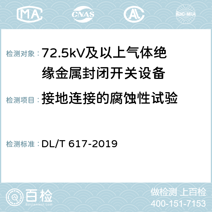 接地连接的腐蚀性试验 气体绝缘金属封闭开关设备技术条件 DL/T 617-2019 7.17