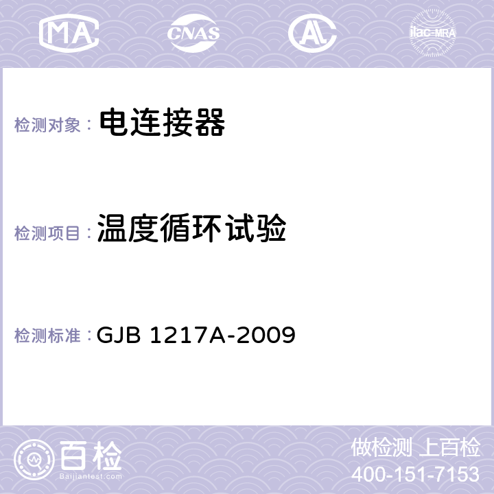 温度循环试验 电连接器试验方法 GJB 1217A-2009 1003