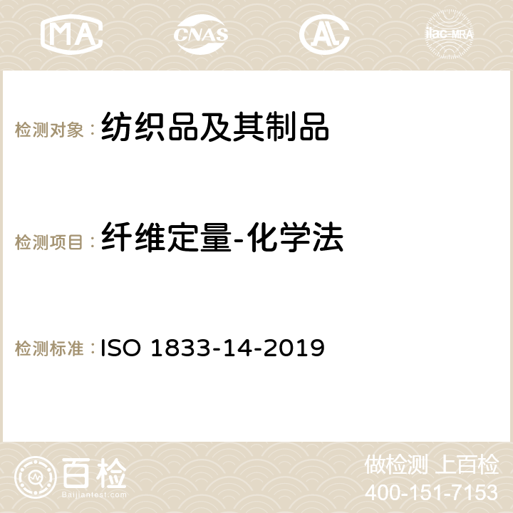 纤维定量-化学法 ISO 1833-14-2019 纺织品 定量化学分析 第14部分:醋酸与某些其他纤维的混合物(使用冰醋酸的方法)