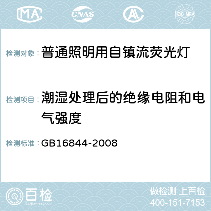 潮湿处理后的绝缘电阻和电气强度 普通照明用自镇流荧光灯 GB16844-2008 7