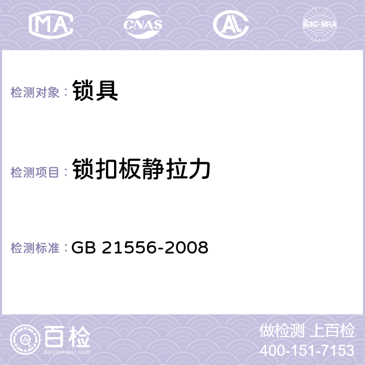 锁扣板静拉力 GB 21556-2008 锁具安全通用技术条件