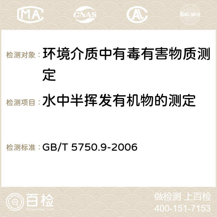 水中半挥发有机物的测定 生活饮用水标准检验方法 农药指标 GB/T 5750.9-2006