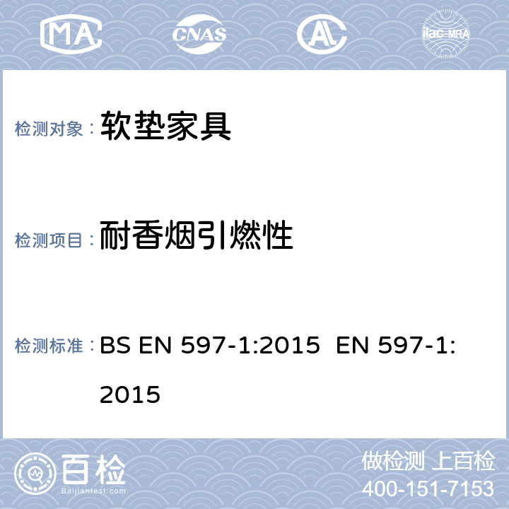 耐香烟引燃性 BS EN 597-1:2015 家具-床垫及软体床可燃性评估 第1部分：点火源-阴燃的香烟  EN 597-1:2015