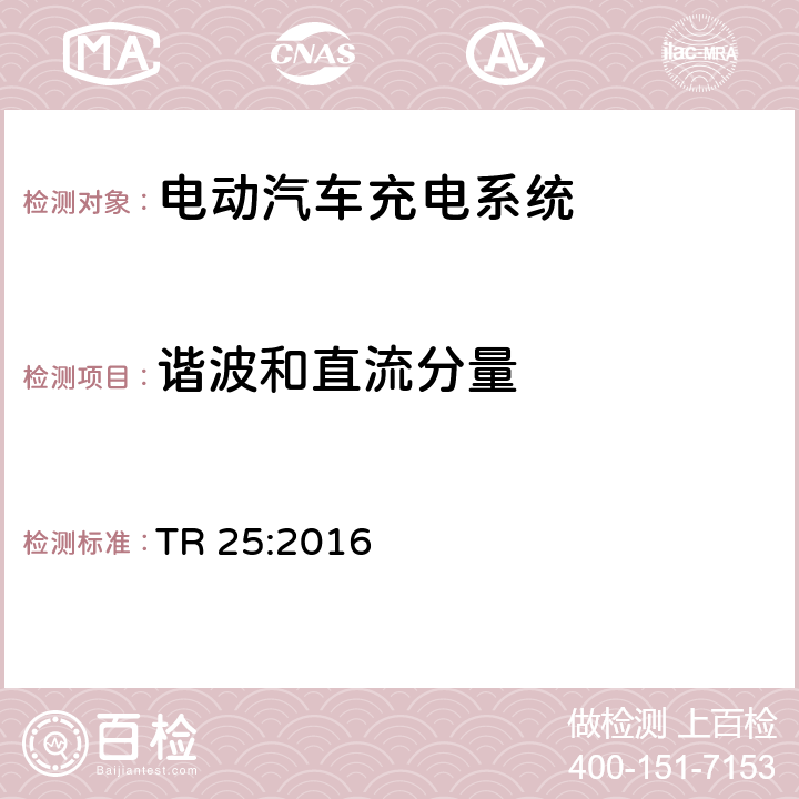 谐波和直流分量 电动汽车充电系统 TR 25:2016 1.7.10、2.11.12.1.1