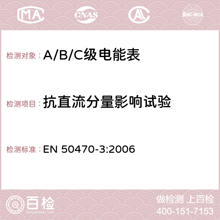 抗直流分量影响试验 交流电测量设备 特殊要求 第3部分：静止式有功电能表（A级、B级和C级） EN 50470-3:2006 8.7.7.8