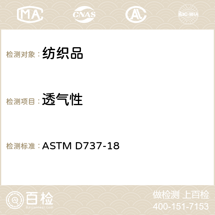 透气性 纺织织物透气性标准测试方法 ASTM D737-18
