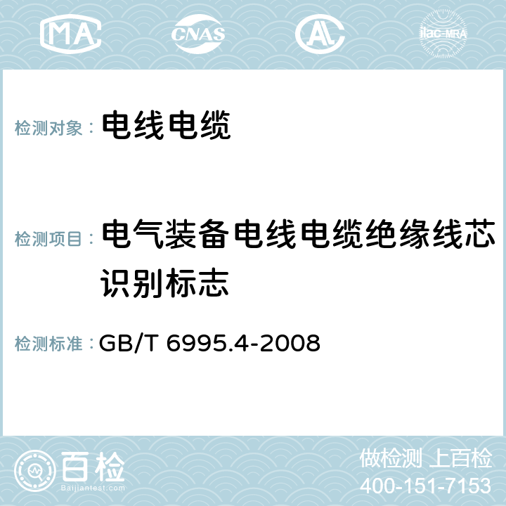 电气装备电线电缆绝缘线芯识别标志 电线电缆识别标志方法 第4部分:电气装备电线电缆绝缘线芯识别标志 GB/T 6995.4-2008 3