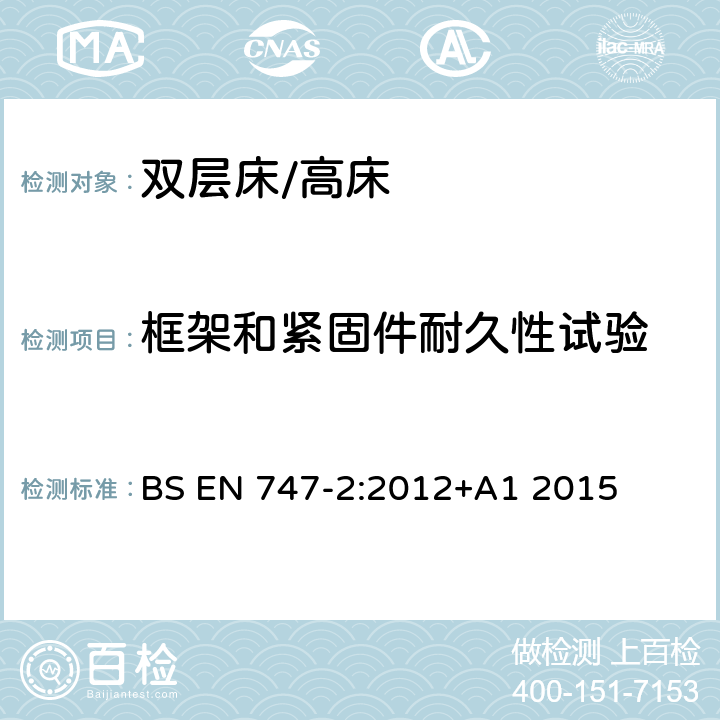 框架和紧固件耐久性试验 家具-家用双层床和高床 第2部分：测试方法 BS EN 747-2:2012+A1 2015 5.5