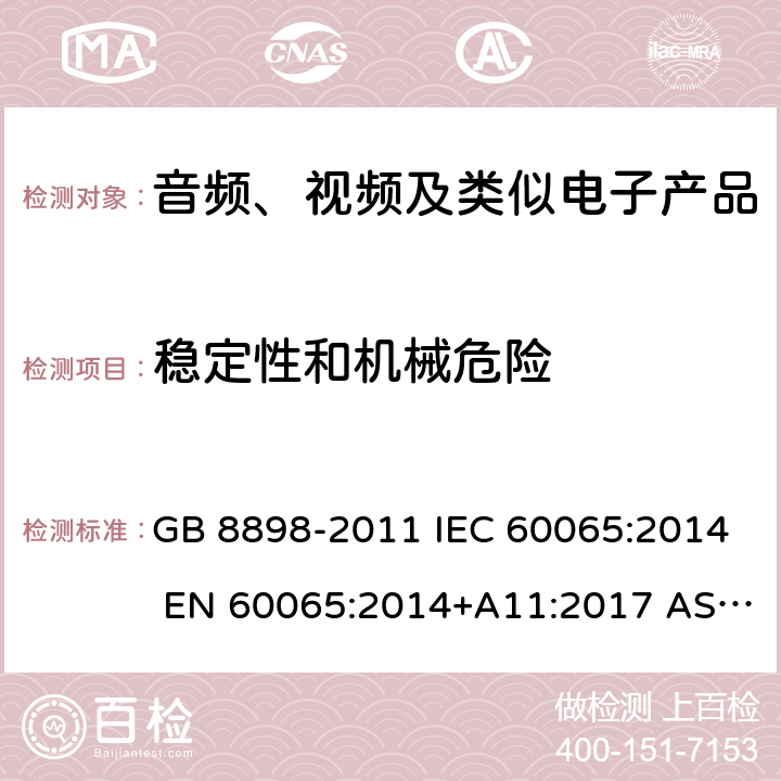 稳定性和机械危险 音频、视频及类似电子设备 安全要求 GB 8898-2011 IEC 60065:2014 EN 60065:2014+A11:2017 AS/NZS 60065:2018 UL 60065：2015 8th Edition 19