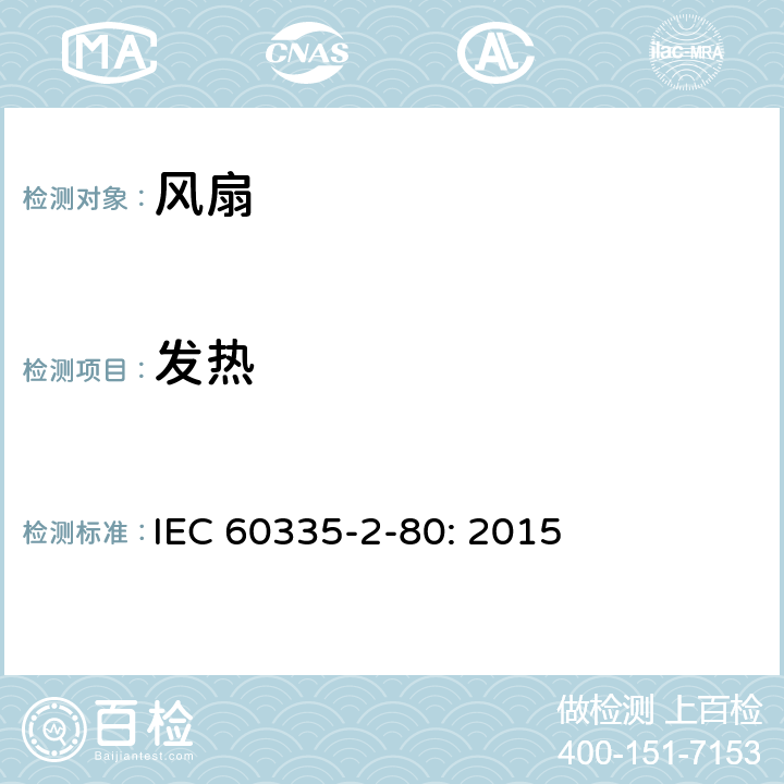 发热 家用和类似用途电器的安全 风扇的特殊要求 IEC 60335-2-80: 2015 11