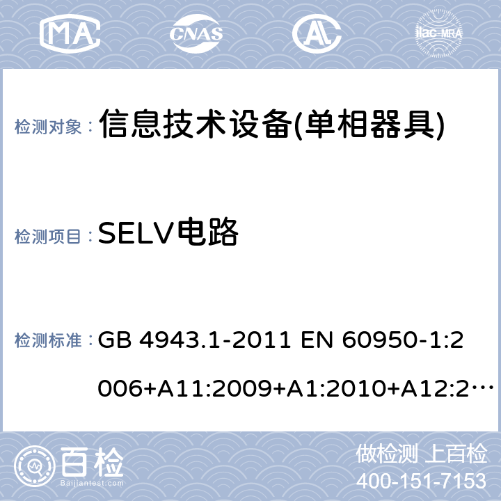 SELV电路 信息技术设备 安全 第1部分：通用要求 GB 4943.1-2011 EN 60950-1:2006+A11:2009+A1:2010+A12:2011+A2:2013 IEC 60950-1:2005+A1:2009+A2:2013 AS/NZS 60950.1:2011+A1:2012 AS/NZS 60950.1:2015 2.2