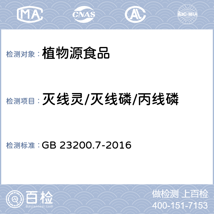 灭线灵/灭线磷/丙线磷 食品安全国家标准 蜂蜜、果汁和果酒中497种农药及相关化学品残留量的测定 气相色谱-质谱法 GB 23200.7-2016