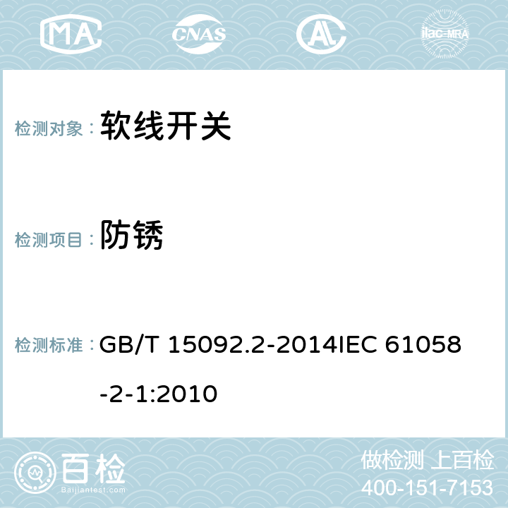 防锈 器具开关第二部分:软线开关的特殊要求  GB/T 15092.2-2014
IEC 61058-2-1:2010 22