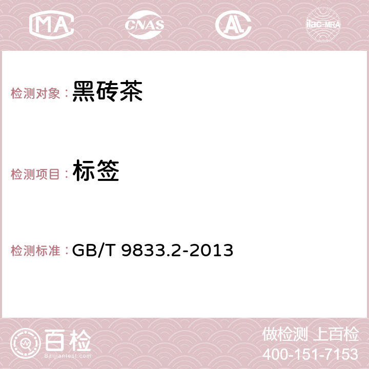 标签 紧压茶 第2部分：黑砖茶 GB/T 9833.2-2013 7.1