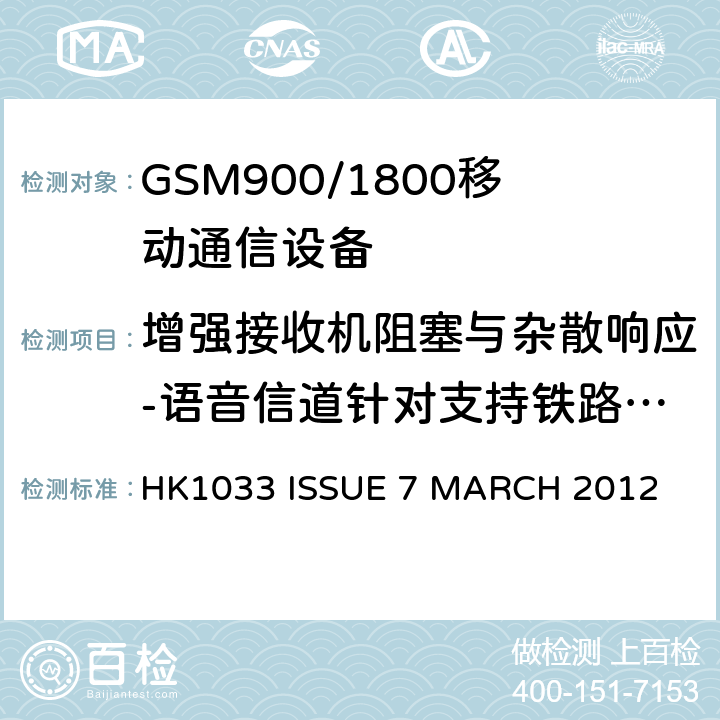 增强接收机阻塞与杂散响应-语音信道针对支持铁路频段的8W的移动基站 GSM900/1800移动通信设备的技术要求公共流动无线电话服务 HK1033 ISSUE 7 MARCH 2012