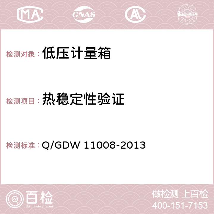 热稳定性验证 低压计量箱技术规范 Q/GDW 11008-2013 7.2.1.1