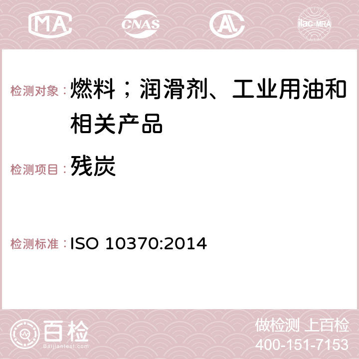 残炭 石油产品 碳渣的测定 显微法 ISO 10370:2014